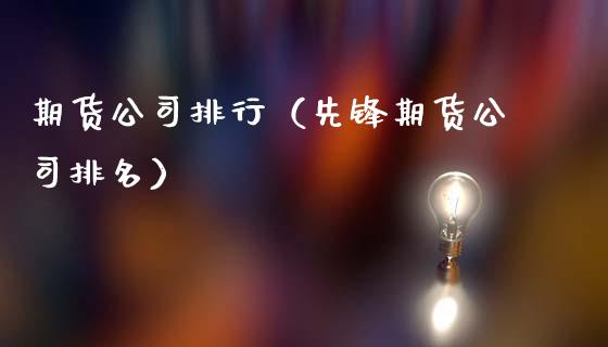 期货公司排行(先锋期货公司排名)_财经要闻_第1张_财经要闻_股市在线_理财产品_国际金融 期货公司排行(先锋期货公司排名)_https://m.ycdhulan.com_财经要闻_第1张
