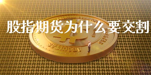 股指期货为什么要交割_https://m.ycdhulan.com_国际金融_第1张