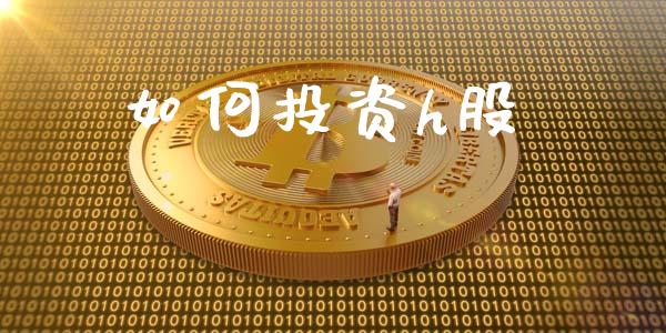 如何投资h股_https://m.ycdhulan.com_财经要闻_第1张