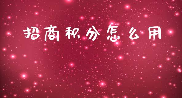 招商积分怎么用_https://m.ycdhulan.com_股市在线_第1张