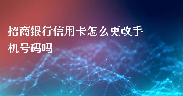 招商银行信用卡怎么更改手机号码吗_https://m.ycdhulan.com_股市在线_第1张