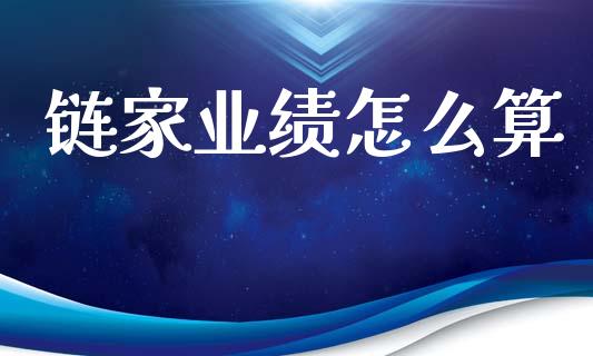 链家业绩怎么算_https://m.ycdhulan.com_财经要闻_第1张