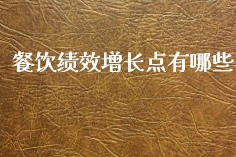 餐饮绩效增长点有哪些_https://m.ycdhulan.com_财经要闻_第1张