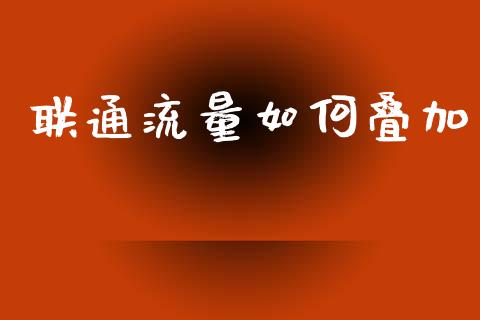 联通流量如何叠加_https://m.ycdhulan.com_股市在线_第1张