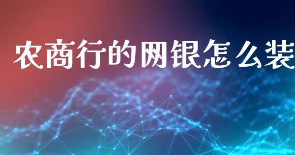 农商行的网银怎么装_https://m.ycdhulan.com_国际金融_第1张