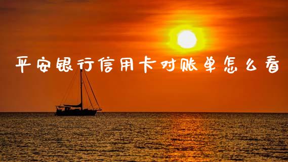 平安银行信用卡对账单怎么看_https://m.ycdhulan.com_股市在线_第1张
