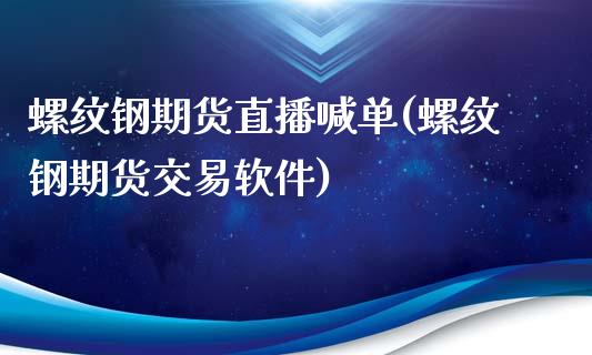 螺纹钢期货直播喊单(螺纹钢期货交易软件)_国际金融_第1张_财经要闻_股市在线_理财产品_国际金融 螺纹钢期货直播喊单(螺纹钢期货交易软件)_https://m.ycdhulan.com_国际金融_第1张