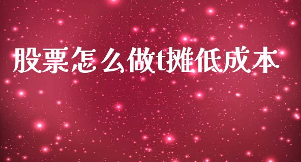 股票怎么做t摊低成本_https://m.ycdhulan.com_股市在线_第1张
