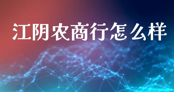 江阴农商行怎么样_https://m.ycdhulan.com_国际金融_第1张