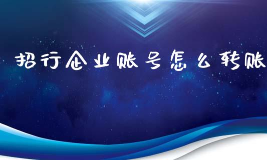 招行企业账号怎么转账_https://m.ycdhulan.com_期货交易_第1张