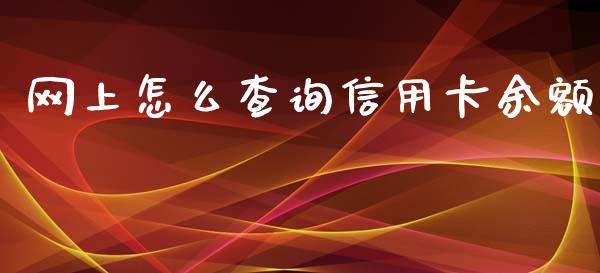 网上怎么查询信用卡余额_https://m.ycdhulan.com_理财产品_第1张