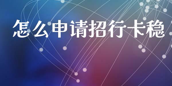 怎么申请招行卡稳_https://m.ycdhulan.com_国际金融_第1张