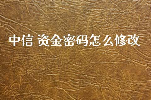 中信 资金密码怎么修改_理财产品_第1张_财经要闻_股市在线_理财产品_国际金融 中信 资金密码怎么修改_https://m.ycdhulan.com_理财产品_第1张