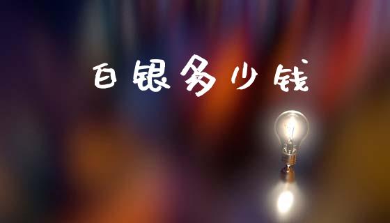 白银多少钱_https://m.ycdhulan.com_期货交易_第1张