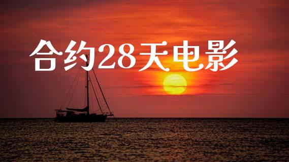 合约28天电影_https://m.ycdhulan.com_期货交易_第1张