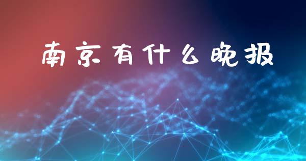 南京有什么晚报_https://m.ycdhulan.com_理财产品_第1张