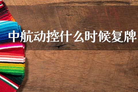 中航动控什么时候复牌_https://m.ycdhulan.com_证券新闻_第1张