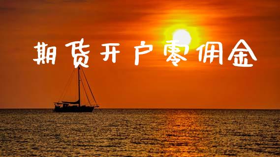 期货开户零佣金_https://m.ycdhulan.com_国际金融_第1张