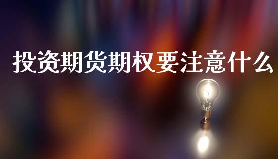 投资期货期权要注意什么_股市在线_第1张_财经要闻_股市在线_理财产品_国际金融 投资期货期权要注意什么_https://m.ycdhulan.com_股市在线_第1张