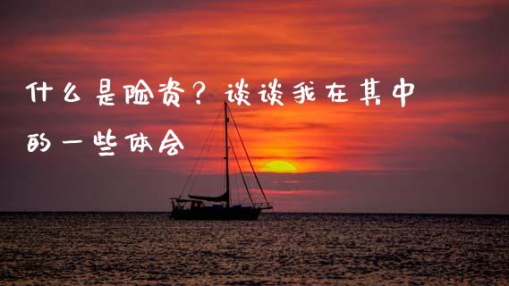 什么是险资？谈谈我在其中的一些体会_https://m.ycdhulan.com_股市在线_第1张