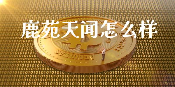 鹿苑天闻怎么样_https://m.ycdhulan.com_财经要闻_第1张