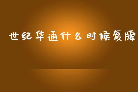世纪华通什么时候复牌_https://m.ycdhulan.com_财经要闻_第1张