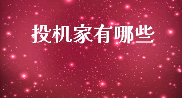 投机家有哪些_https://m.ycdhulan.com_国际金融_第1张