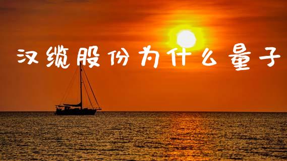 汉缆股份为什么量子_https://m.ycdhulan.com_期货交易_第1张