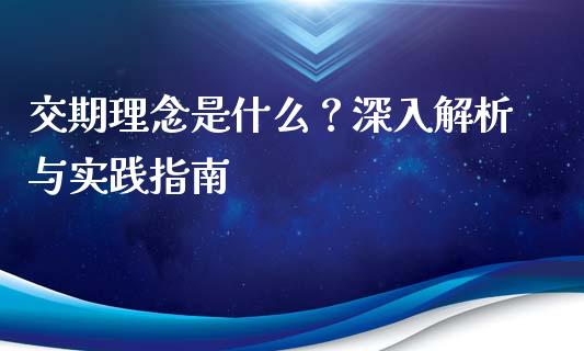交期理念是什么？深入解析与实践指南_https://m.ycdhulan.com_证券新闻_第1张