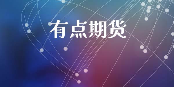 有点期货_https://m.ycdhulan.com_国际金融_第1张