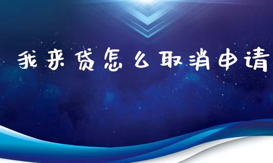 我来贷怎么取消申请_财经要闻_第1张_财经要闻_股市在线_理财产品_国际金融 我来贷怎么取消申请_https://m.ycdhulan.com_财经要闻_第1张