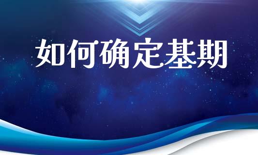 如何确定基期_https://m.ycdhulan.com_证券新闻_第1张