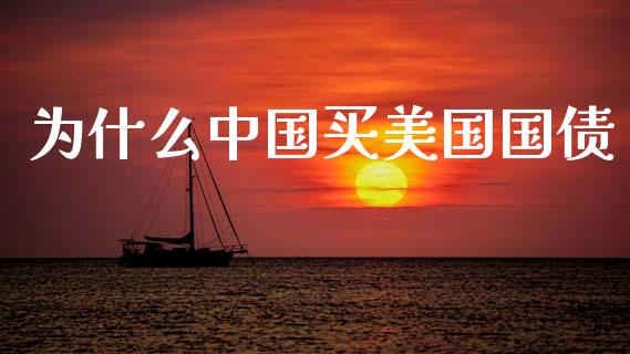 为什么中国买美国国债_https://m.ycdhulan.com_理财产品_第1张
