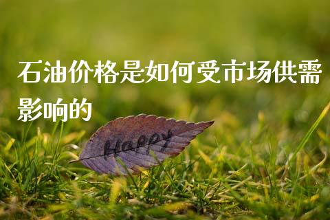 石油价格是如何受市场供需影响的_https://m.ycdhulan.com_国际金融_第1张