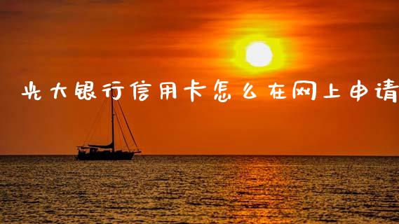 光大银行信用卡怎么在网上申请_https://m.ycdhulan.com_理财产品_第1张