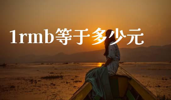 1rmb等于多少元_https://m.ycdhulan.com_理财产品_第1张