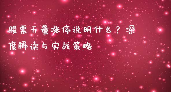 股票天量涨停说明什么？深度解读与实战策略_https://m.ycdhulan.com_国际金融_第1张