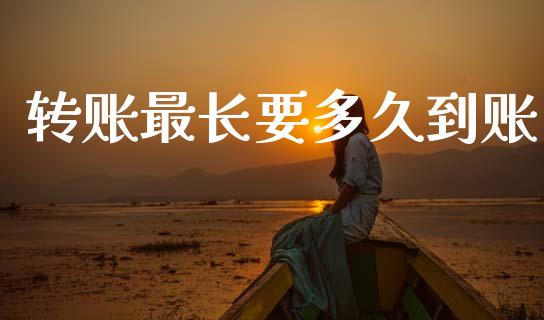 转账最长要多久到账_https://m.ycdhulan.com_证券新闻_第1张