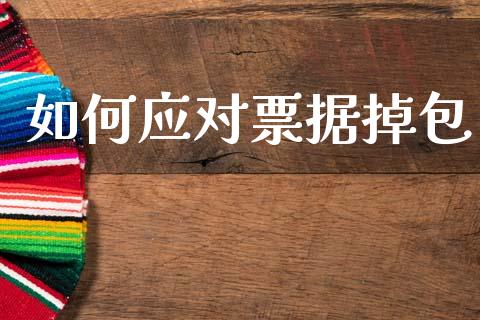 如何应对票据掉包_https://m.ycdhulan.com_国际金融_第1张