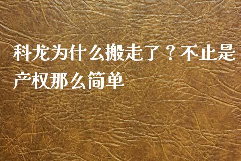 科龙为什么搬走了？不止是产权那么简单_https://m.ycdhulan.com_财经要闻_第1张