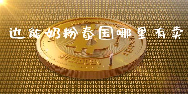 达能奶粉泰国哪里有卖_https://m.ycdhulan.com_财经要闻_第1张
