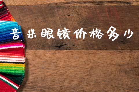 音米眼镜价格多少_https://m.ycdhulan.com_股市在线_第1张