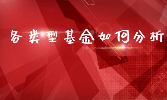 各类型基金如何分析_https://m.ycdhulan.com_股市在线_第1张