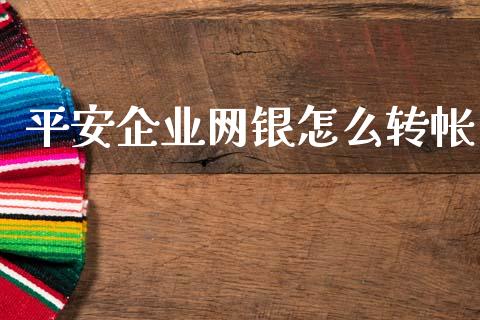 平安企业网银怎么转帐_https://m.ycdhulan.com_股市在线_第1张