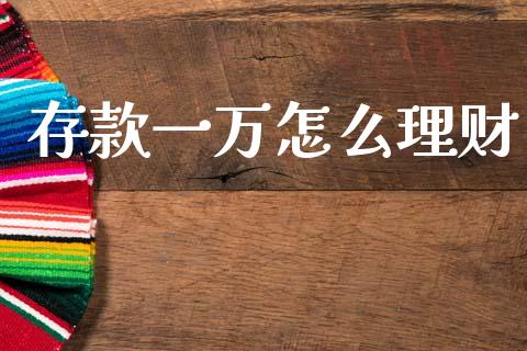 存款一万怎么理财_https://m.ycdhulan.com_期货交易_第1张