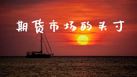 期货市场的头寸_https://m.ycdhulan.com_期货交易_第1张