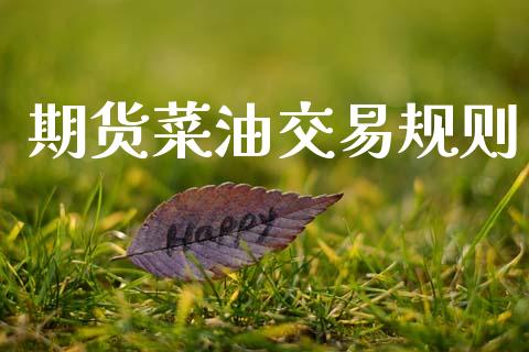 期货菜油交易规则_https://m.ycdhulan.com_股市在线_第1张