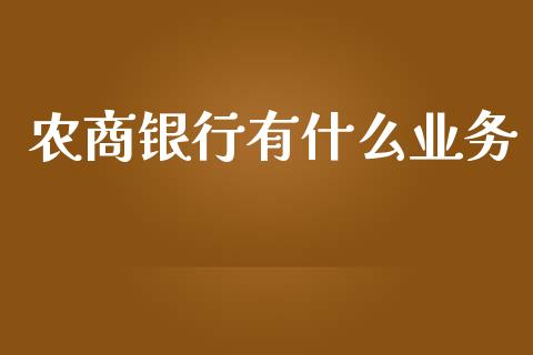 农商银行有什么业务_https://m.ycdhulan.com_财经要闻_第1张
