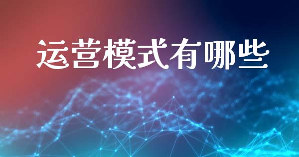 运营模式有哪些_https://m.ycdhulan.com_理财产品_第1张