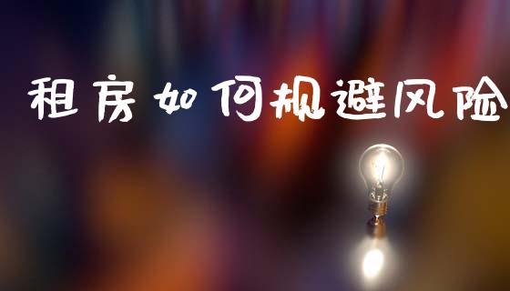 租房如何规避风险_https://m.ycdhulan.com_理财产品_第1张